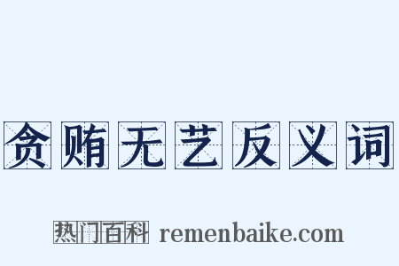 贪贿无艺反义词是什么意思的图片